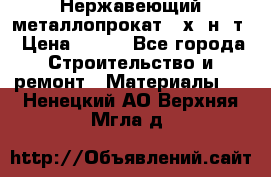 Нержавеющий металлопрокат 12х18н10т › Цена ­ 150 - Все города Строительство и ремонт » Материалы   . Ненецкий АО,Верхняя Мгла д.